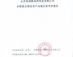昌诺新材料水刺复合清洁布产品碳足迹评价报告