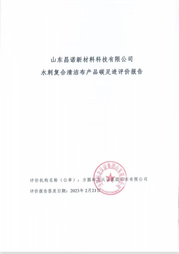 昌诺新材料水刺复合清洁布产品碳足迹评价报告